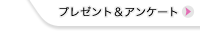 自遊人読者アンケート＆プレゼント