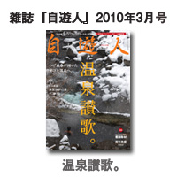 雑誌「自遊人」最新号