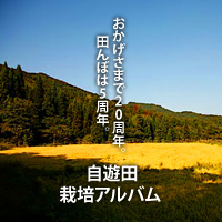 自遊田フォトアルバム