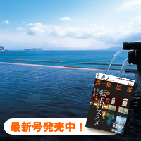 自遊人別冊温泉図鑑　特集：温泉の賢い利用法。転泊のススメ
