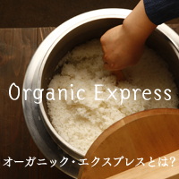 自遊人Organic Express（オーガニック・エクスプレス）とは？