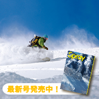 自遊人別冊SPRAY 特集 バックカントリーという楽しみ。