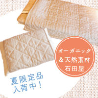 オーガニック麻リネン寝具