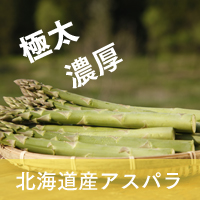 オーガニック　アスパラ
               