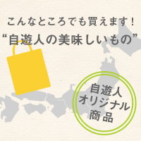 自遊人オリジナル商品取扱店