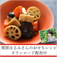 栗原はるみおせちレシピ