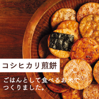 栗原はるみさんお気に入り　手焼き贅沢せんべい