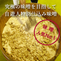 自遊人の特別仕込み味噌