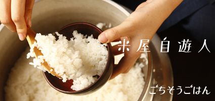 米屋自遊人