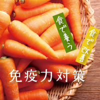 食で養う、食で改善。免疫力