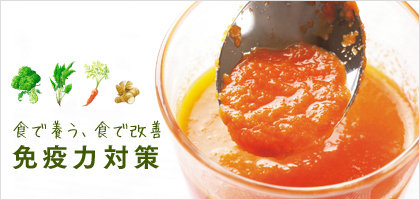 免疫力対策