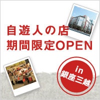三越銀座店出店