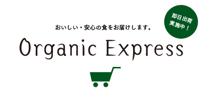 オーガニック・エクスプレス
