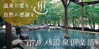 温泉倶楽部
