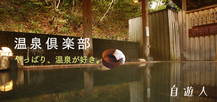 温泉倶楽部