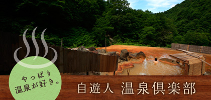
自遊人温泉倶楽部