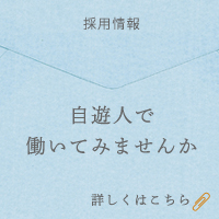自遊人 採用情報
