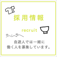 自遊人採用情報