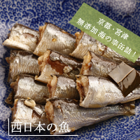 西日本の魚