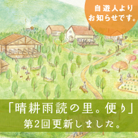 晴耕雨読の里