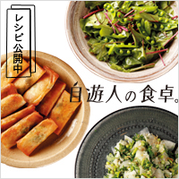 食べることも仕事のうち。「自遊人の食卓」