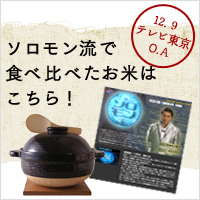 ソロモン流　お米