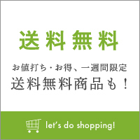 送料無料商品