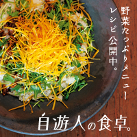 食べることも仕事のうち。「自遊人の食卓」