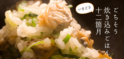 日本料理かんだ　神田裕行さんに教わる炊き込みごはん