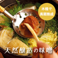  天然醸造味噌