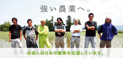 強い農業へ。