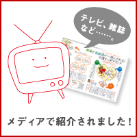 メディアで紹介された商品
