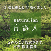 新潟　大沢山温泉　高七城 natural inn 自遊人