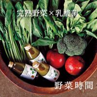 野菜時間