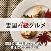 雪国A級グルメ