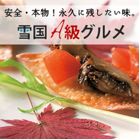 雪国A級グルメ