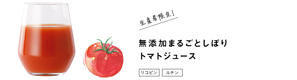 【生産者限定！】無添加まるごとしぼりトマトジュース［リコピン］［ルチン］