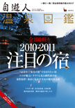 自遊人2011年1月号別冊温泉図鑑